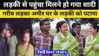 गरीब लड़का अमीर घर की लड़की से कैसे कर लिया शादी love [upl. by Harwell645]