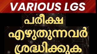 🙏LGS 2024‼️ നവംബർ 23ന് പരീക്ഷ എഴുതുന്ന ഉദ്യോഗാർത്ഥികൾ അറിയാൻ🙏 ടെൻഷൻ ഒഴിവാക്കുക നെഗറ്റീവ് കുറയ്ക്കുക👍 [upl. by Harlen]