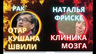 Новости Рак у Отара Кушанашвили Наталья Фриске вновь хайпится на Жанне Киркоров купил каку [upl. by Suoiluj657]