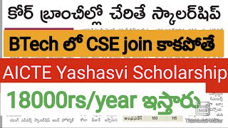 AICTE YASHASVI Scholarship  కోర్ బ్రాంచ్ లో చేరితేనే [upl. by Junina]