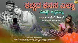 ಕಟ್ಟಿದ ಕನಸ ಎಲ್ಲಾ  Kattida Kanasa Ella  Malu Nipanal Janapada Video Song  Uttar Karnataka Janapada [upl. by Dranoc364]