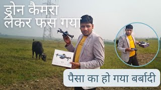 ड्रोन कैमरा लेकर फस गया हूं ।हो गया नुकसान 4000 का।। Life with Dharmendra vlogs [upl. by Niwri]