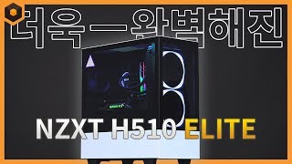 NZXT H510 ELITE 케이스 리뷰  더욱 완벽해진 강화유리 [upl. by Amargo]