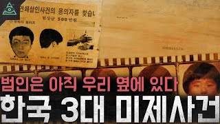 한국을 경악하게 만든 끔찍한 미제사건들 한국 3대 미제사건 [upl. by Nydia963]