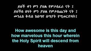 Ethiopian Orthodox Kidase Part 1 ቅዳሴ [upl. by Rimola]