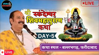 08112024 LIVE DAY 5 श्री स्कंदेश्वर् शिवमहापुराण कथा फरीदाबाद हरियाणा pradeep mishra live [upl. by Piotr]