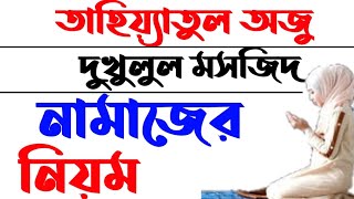 তাহিয়্যাতুল অজু ও দুখুলুল মসজিদ নামাজের নিয়ম  tahiyatul oju Namazer niom  dukhulul Masjid Namaz [upl. by Tallbott65]