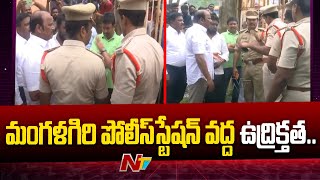 High Tension At Mangalagiri PS Malladi Vishnu amp Vellampalli Srinivas To Meet Nandigam Suresh  Ntv [upl. by Hungarian77]