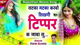 सटका मटका करबो सिख गी टिप्पर क जाबा सु  वीरसिंह बनोटा न्यु सॉन्ग 2024 veersingh Banota Tiper song [upl. by Anelaj]