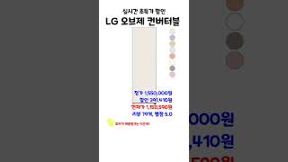 LG 오브제 컨버터블 냉장고 386L 실시간 초특가 할인 [upl. by Yer]