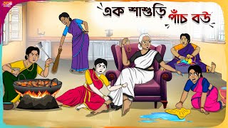 এক শাশুড়ি পাঁচ বউ Thakumar Jhuli  Bangla Comedy Cartoon  Funny Cartoon Story  Tasa Cartoon [upl. by Viddah]