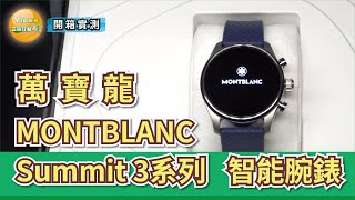 低調奢華的萬寶龍 MONTBLANC Summit 3系列智能腕錶，給不想用 Apple Watch 的人有另一個選擇 [upl. by Kathlene882]