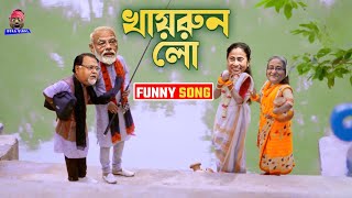 Khairun Lo Tor Lomba Matha Kesh  Modi and Mamta  খায়রুন লো তোর লম্বা মাথা কেশ  Funny parody Song [upl. by Goar]