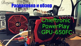 Обзор и распаковка блока питания Chieftronic  Powerplay PSU Unboxing  550W 650W 750W [upl. by Ellord]