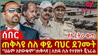 Ethiopia  ጠቅላዩ ስለ ቀይ ባህር ደገሙት፣ የኤርትራ ቁጣ፣ “ህልም አያውቁም”ጠቅላዩ፣ ሊከዱ ሲሉ የተያዙት ጄኔራል [upl. by Lear]