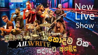 allwrite හොඳම සින්දු ප්‍රසංග වේදිකාවේ [upl. by Ela]