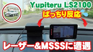 移動式オービスMSSS対応レーダー探知機！最新型セパレートタイプLS2100が登場！LS1100との比較、驚異のレーザーパトカーampMSSSに遭遇、反応など [upl. by Ettinger]