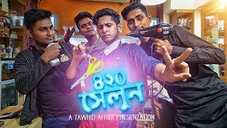 BANGLA FUNNY VIDEO 2018  TYPES OF PEOPLE IN THE SALOON  TAWHID AFRIDI [upl. by Siramaj293]