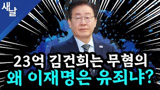 본 이재명 황당 판결 2심에서 뒤집힌다 윤석열 또 공천개입 거짓말  김건희 명태균 손절  골프 자제령 내려놓고 골프  TK와 고령층의 눈높이 등 [upl. by Wexler]