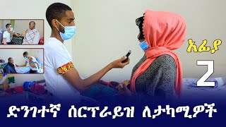 አፊያ ድንገተኛ ሰርፕራይዝ ለታካሚዎች  Ethiopia  seifu on ebs tv  donkey tube ድንቅ ልጆች  minber tv  warida ዋሪዳ [upl. by Lenaj]