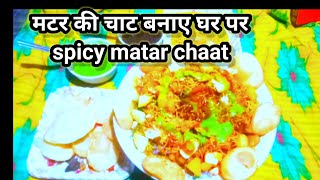 Matar ki Chaat Banaye Ghar Par  Spicy Matar Chaat  How to Make Matar Chaat [upl. by Kissiah]