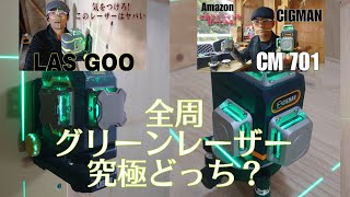 LASGOO CIGMANAmazon激安15000円全周グリーンレーザー究極２択はどっちが良いのか大工が現場で使って比べてみたら [upl. by Noskcaj869]