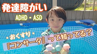 【発達障がい】『コンサータ』始めました💊特別支援学級の見学✨ADHD・ASD 多動症 自閉スペクトラム症 [upl. by Amieva783]