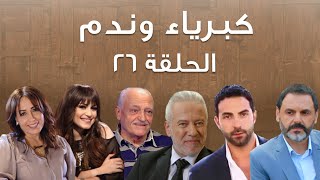 Episode 26 Kibriya wa nadam  حلقة 26  كبرياء وندم [upl. by Ahsillek847]