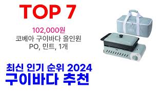 구이바다 추천 TOP10 최신 인기 제품 2024 [upl. by Nicolai]