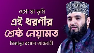 ওগো মা তুমি এই ধরণীর শ্রেষ্ঠ নেয়ামত  Ogo Ma Tumi Ei Dhoronir  Mizanur Rahman Azhari [upl. by Koblas]