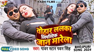 Video  Pawan Singh  तोहार ललका लिपस्टिक जान मारेला  Tohar lalka lipstic jan  Bhojpuri Song [upl. by Vern]