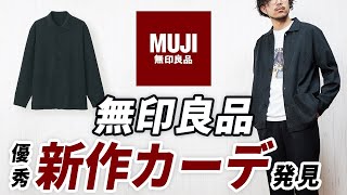 【無印良品】やっぱ名作！大人の秋服に便利なカーディガン【ユニクロと徹底比較】 [upl. by Airamat]