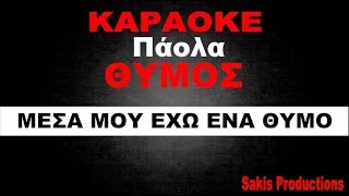 ΘΥΜΟΣ καραοκε ΟΛΟΚΛΗΡΟ  Στιχοι  ΠΑΟΛΑ Thimos Paola lyrics Video KARAOKE [upl. by Lynda]