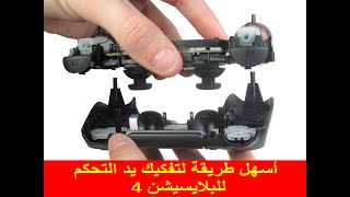 TUTO PS4 NettoyerRéparer une manette PS4 1080P  2021 تنظيفإصلاح جهاز التحكم للبلايستيشن 4 [upl. by Yoko877]