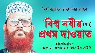 বিশ্ব নবীর প্রথম দাওয়াত  Bangla Waz  Delowar Hossain Saidi 2019  Xannater Path [upl. by Atisor]