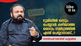 സഫാരി ചാനൽ കാണാൻ ആളില്ലാതെ വരുമ്പോൾ മറ്റൊരു പണിക്ക് പോകും Santhosh George Kulangara  Like it is [upl. by Bertie]