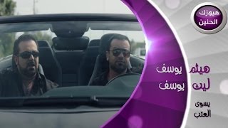 هيثم يوسف و ليث يوسف  مايسوى العتب فيديو كليب  2013 [upl. by Itaws587]