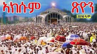 ❗️❗️ሕዳር ጽዮን❗️❗️quotአክሱም ጽዮን አበራችquot  ከ3 ዓመት በኋላ በደማቁ በሚሊዮኖች ከበረችquot  Hidar Tsion Mariam Celebration 2016 [upl. by Gnep]