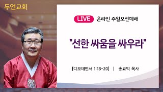 두언교회 주일오전2부예배 241110  quot선한 싸움을 싸우라quot 디모데전서 11820  송교익 목사 [upl. by Croydon]