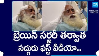 Sadhguru First Video After Emergency Brain Surgery SakshiTV [upl. by Radloff]