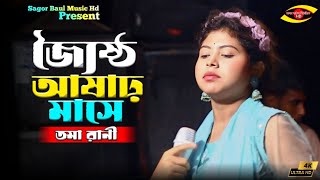 জ্যৈষ্ঠ আষাঢ় মাসে বন্ধু নাই দেশে  Jostho Ashar Mashe  Toma RaniNew Song 2024✔Sagor Baul Music Hd [upl. by Repip519]