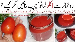 بازارسےملنےوالاکھلاہواسستاکیچپ کس طرح بنایاجاتاہےجانئےسیکریٹ ریسیپی Low Cost Tomato Ketchup Sauce [upl. by Manuel]