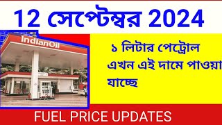 Fuel Price 12 September 2024 আজ ফের সস্তা পেট্রোল ও ডিজেল দাম  Petrol amp Diesel Price In Kolkata [upl. by Coumas691]