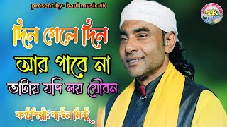 Din Gele Din Ar Pabina Din Gele Din  Singer Baul Mintu  NEW Bissed Gan 2024  Baul Music 4k [upl. by Sukul]