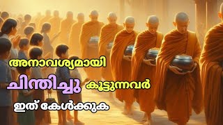 എപ്പോഴും എന്തെങ്കിലുമൊക്കെ ചിന്തിച്ചു കൊണ്ടിരിക്കുന്നവർ ഇത് കേൾക്കുക 🔥☝️ Story Malayalam [upl. by Nella]