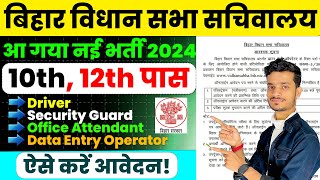 bihar vidhan sabha vacancy 2024 10th 12th Pass Apply  bihar vidhan sabha sachivalaya vacancy 2024 [upl. by Trella994]