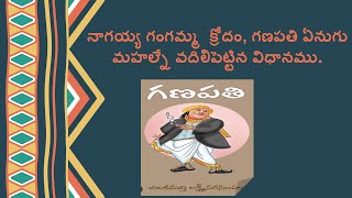 14GANAPATHI HASYA NAVALA  14th Prakaranam Part3  ICSE 10TH CLASS TELUGU SYLLABUS [upl. by Meirrak]