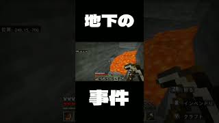 マイクラ 地下の事件 マインクラフト Shorts マイクラ マインクラフト Minecraft [upl. by Miguela858]