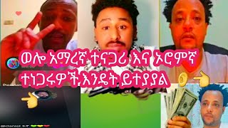 🛑 walloo oromofa dubatu fi walloo Amarifa dubatuvido👂👈 ወሎ ኦሮምኛ ትነገር እና አማራኛ ተነገር እንዴት ይተያያሉ [upl. by Annid]