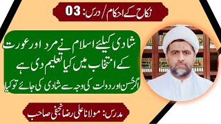 کیا لڑکی کےحُسن اور دولت کی خاطر شادی کرناچاہئیے؟larki larkashadi molana Ali raza najafi [upl. by Alana]